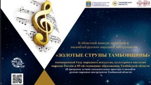 II областной конкурс оркестров и ансамблей русских народных инструментов «Золотые струны Тамбовщины»