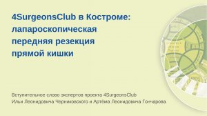 Выездная сессия 4SurgeonsClub в Костроме: лапароскопическая передняя резекция прямой кишки