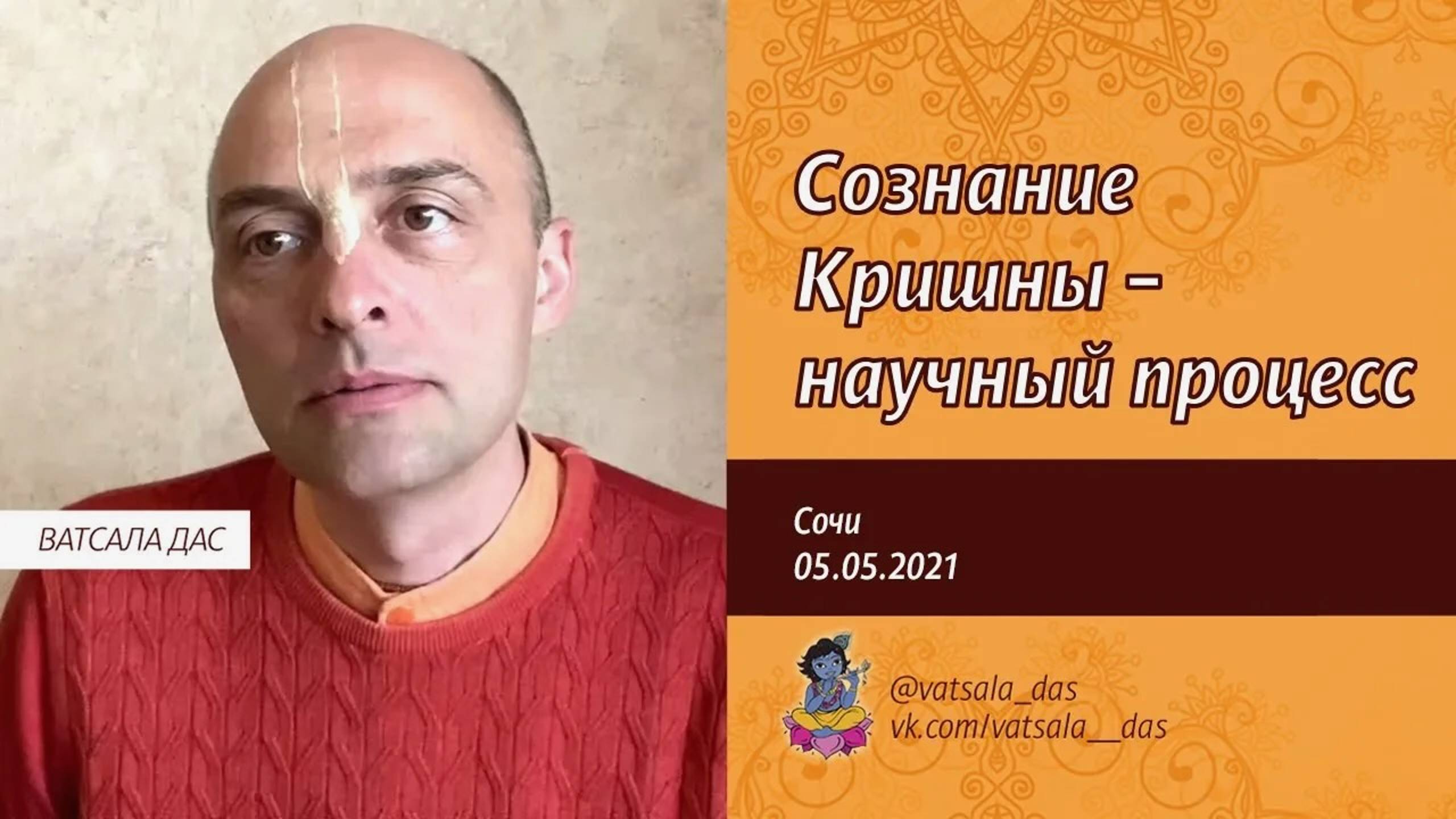 Сознание Кришны – научный процесс (5.05.2021). Ватсала дас