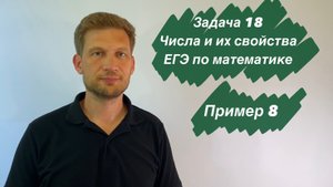 Математика, 11 класс, ЕГЭ, 18 задача. Числа и их свойства. Пример 8