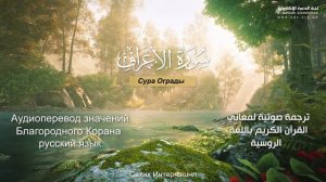 Сура 7 — Ограды - Нассыр аль-Катами (c переводом)