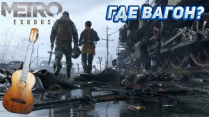 ЕСТЬ МИШКА, ГИТАРА, А ВАГОНА НЕТ! Прохождение Metro Exodus #4