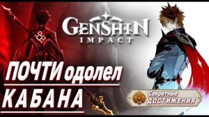 В ДЕСЯТЬ ЛЕТ Я ПОЧТИ ОДОЛЕЛ ДИКОГО КАБАНА Достижение Геншин импакт Скрытые достижения, видео №10