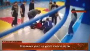 Школьник умер на уроке физкультуры