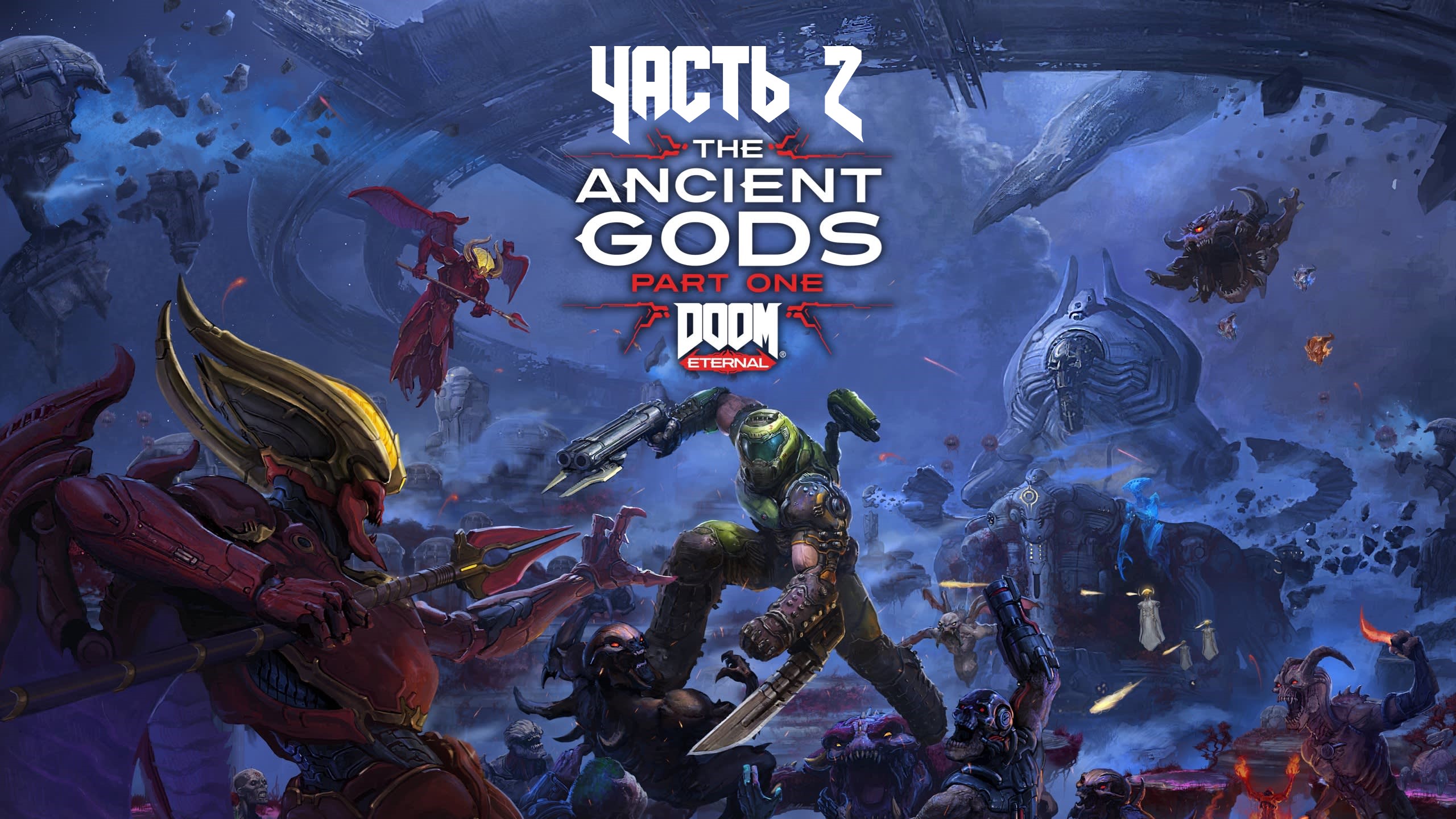 DOOM ETERNAL Часть 16 The Ancient Gods – Part One (18+)