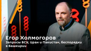 Холмогорская резьба. Вып. 90. Башкирия угроза сепаратизма. Весь мир не снабдит ВСУ, Иран и Пакистан