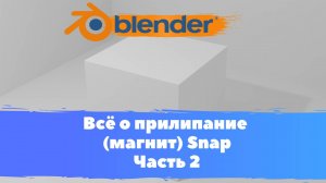 Всё о том как прилепить объект , магнит, snap  в программе Blender 3D! Как присоединить объекты 2