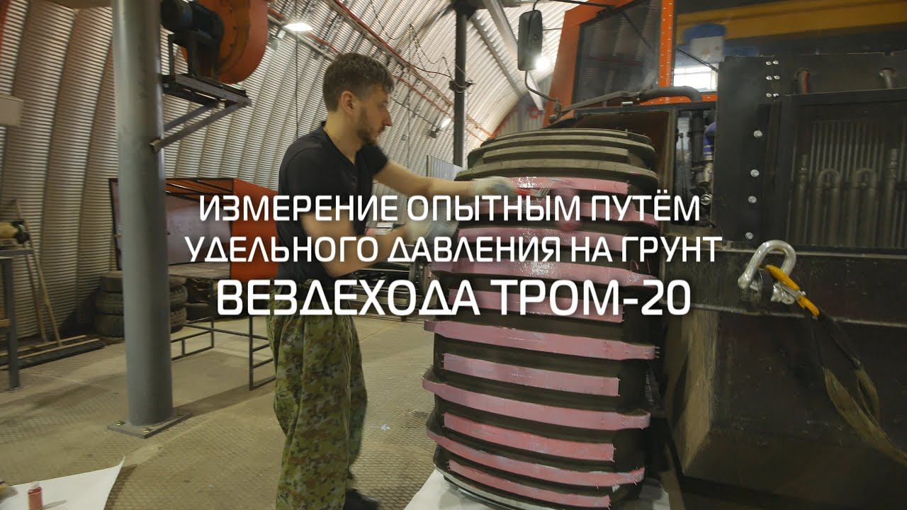 ИЗМЕРЕНИЕ ОПЫТНЫМ ПУТЁМ УДЕЛЬНОГО ДАВЛЕНИЯ НА ГРУНТ ВЕЗДЕХОДА ТРОМ-20 смотреть онлайн