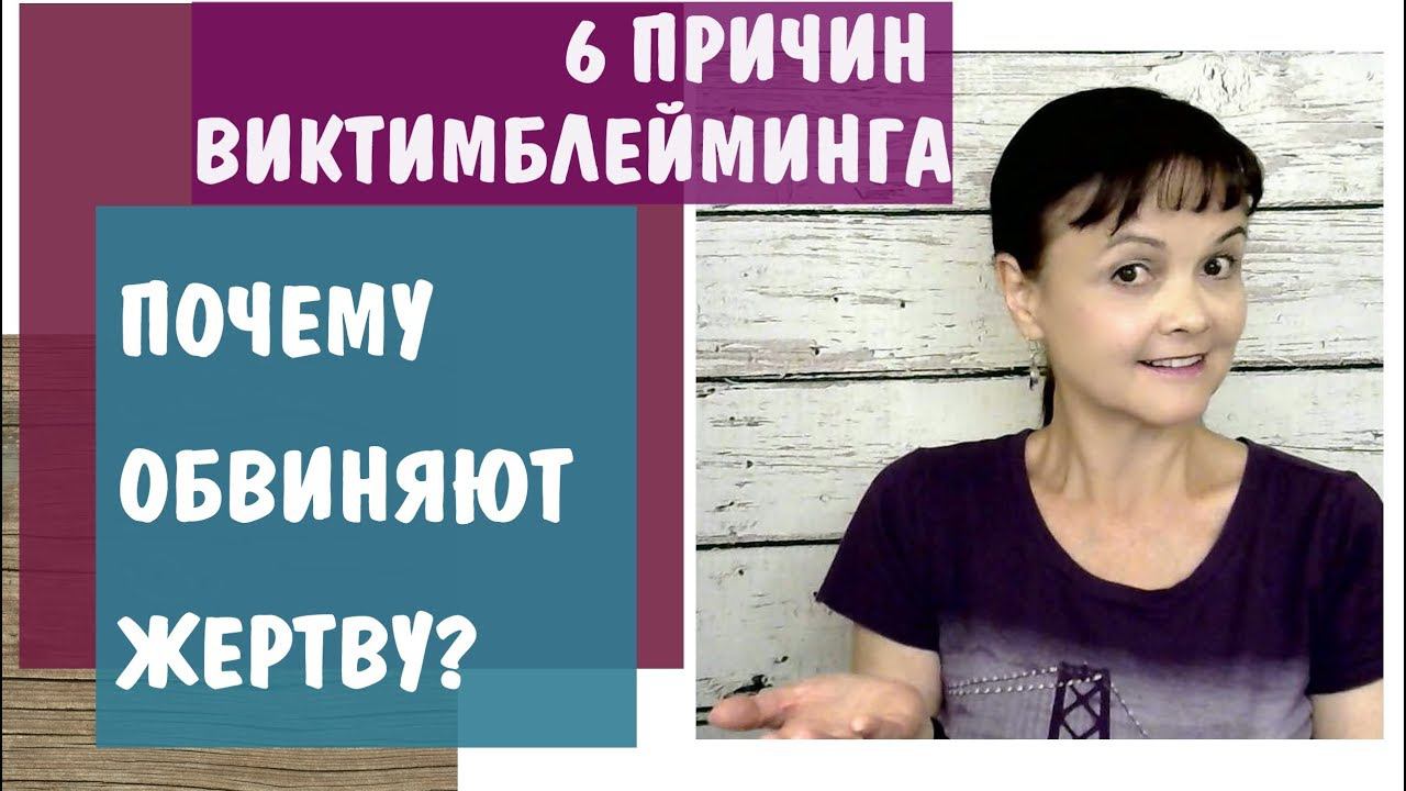 6 причин виктимлейминга. Почему жертву обвиняют?