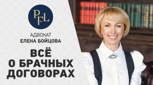 Брачный договор | Адвокат Елена Бойцова: всё о брачных договорах | Преимущества брачного контракта