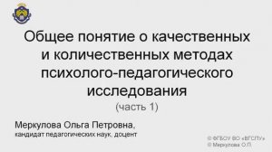1-3-1. Общее понятие о качественных и количественных методах