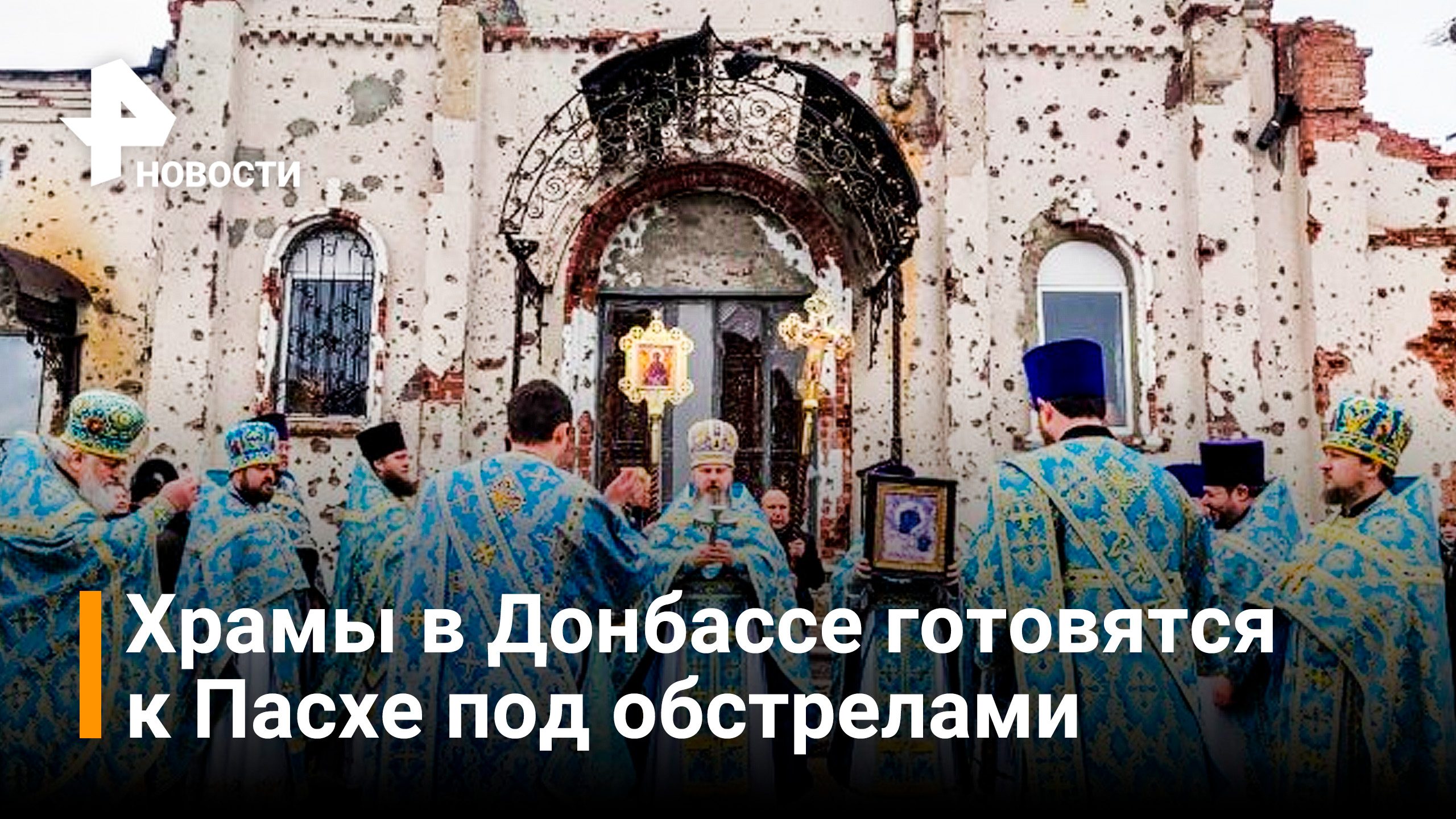 В храмах Донбасса готовятся к богослужениям под обстрелами ВСУ / РЕН Новости