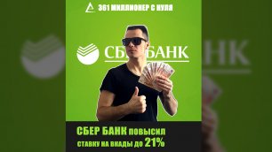 Сбер банк повысил ставку на вклады в рублях 21% годовых, открыть вклад в Сбербанке