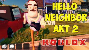 Роблокс Привет Сосед Акт 2| Roblox Hello Neighbor Act 2 Let's Play