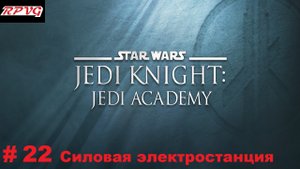 Прохождение Star Wars: Jedi Knight - Jedi Academy - Серия 22: Силовая электростанция