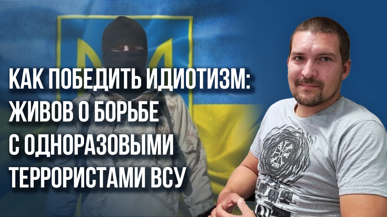 Об одноразовых террористах, массовой мобилизации и итогах новогодней «калибровки» в зоне СВО – Живов