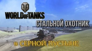 World of Tanks стальной охотник.
