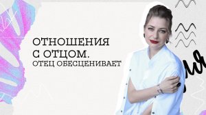 ОТНОШЕНИЯ С ОТЦОМ. Как отношения с отцом влияют на вашу жизнь. Агрессия со стороны отца.