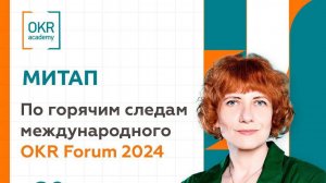 Митап "По следам Международного OKR Форума 2024"