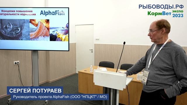 Сергей Потураев / AlphaFish: Фреш-технология, оборудование, ассортимент и эффективность кормов.