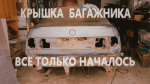 Крышка Багажника