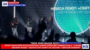 НХ: ХРИСТИАНСКИЙ ИСПОЛНИТЕЛЬ КАРЕН КАРАГЯН СОВМЕСТНО С "СЛОВО ЖИЗНИ MUSIC" ВЫПУСТИЛ КЛИП НА ПЕСНЮ