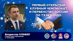 Владислав Олифер о Первом открытом клубном чемпионате и первенстве России по тхэквондо