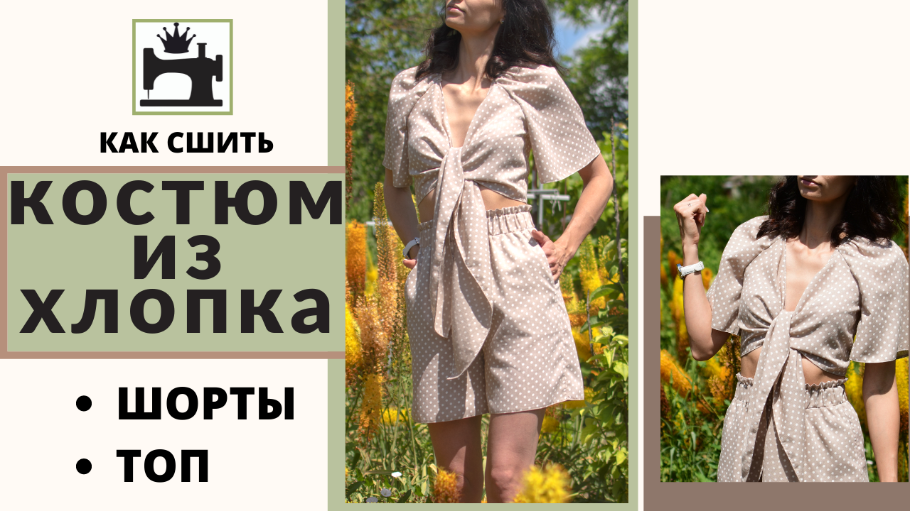 Как сшить костюм из хлопка/шорты/топ.mp4 смотреть онлайн