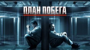 План побега - Русский трейлер (HD)