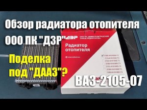 Обзор радиатора отопителя ВАЗ-2105-07 ООО ПК "Димитровградский завод радиаторов"