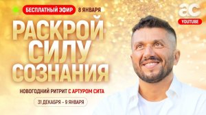 Открытый прямой эфир с Артуром Сита | СоБытие 8 января 2023 | Новогодний ритрит в Таиланде