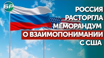 Россия расторгла меморандум  о взаимопонимании с США.mp4