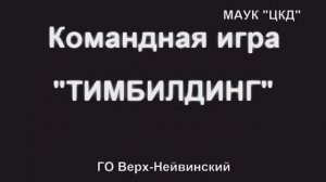 ТИМБИЛДИНГ. МАУК "ЦКД". ГО Верх-Нейвинский