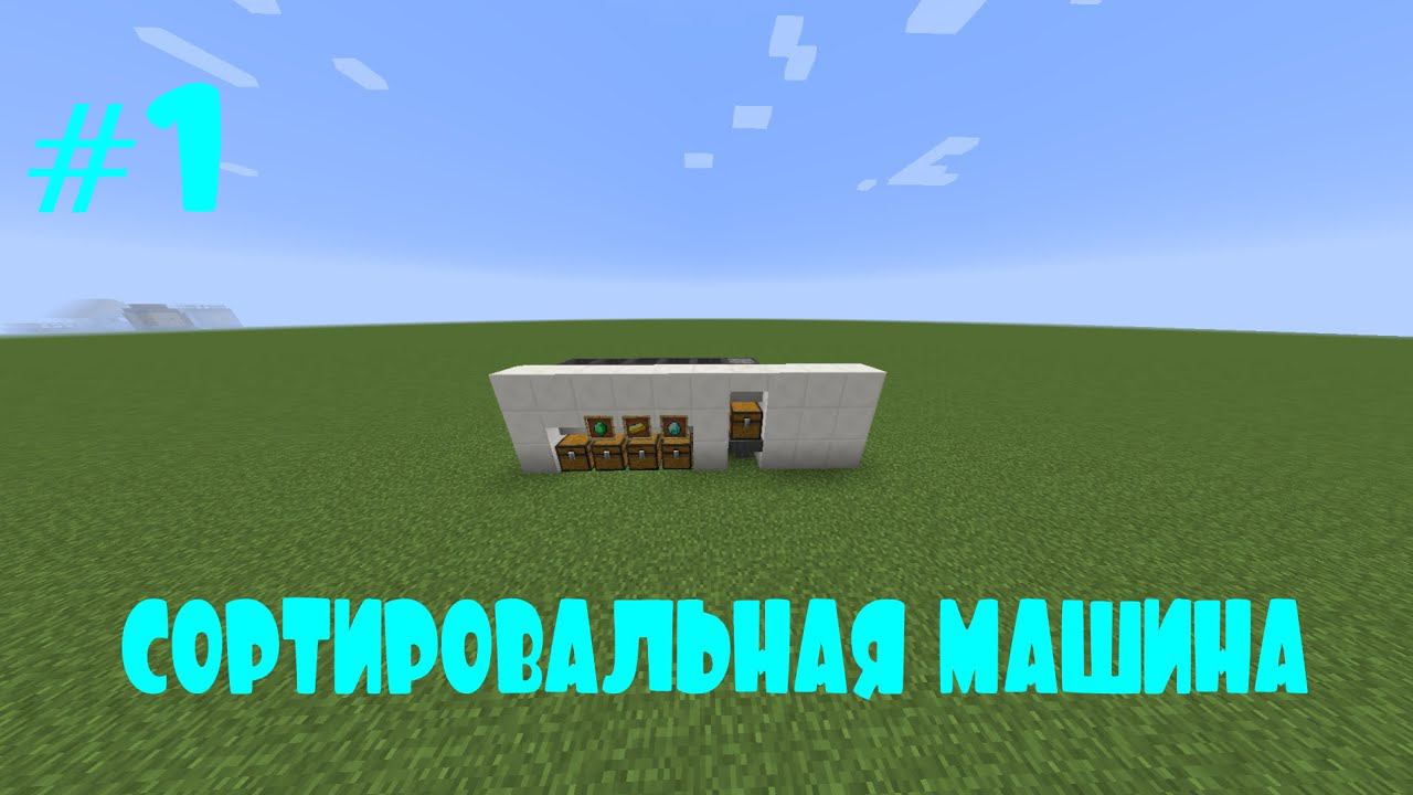 #1 Механизмы| Сортировальная машина смотреть онлайн