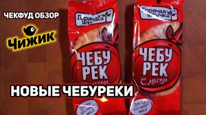 В Чижике Новые Чебуреки / Хуже старых?