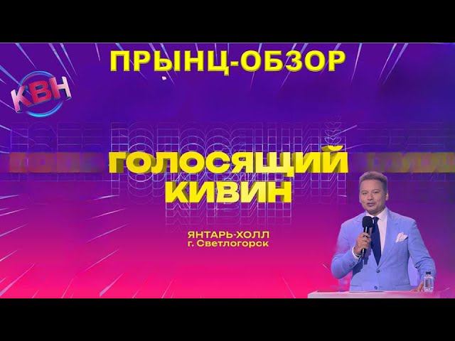 Голосящий КиВиН 2023. Запоздалый Прынц-обзор