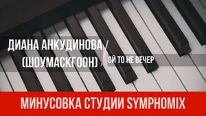Диана Анкудинова (ШОУМАСКГООН) - Ой то не вечер| МИНУС | КАРАОКЕ | МИНУСОВКА