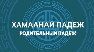 5.1. Хамаанай падеж. Родительный падеж