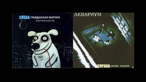 Электрический пёс - две версии с разных сторон (Гражданская Оборона и Аквариум)