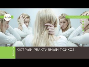 Острый реактивный психоз | Симптомы триады Ясперса | Причины | Диагностика | Лечение