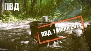 ПВД 😉 1 Июня 2021 года. #поход #пвд #выживание #обзор #приключения #развлечения