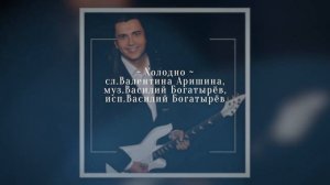 Холодно  -  Василий Богатырёв