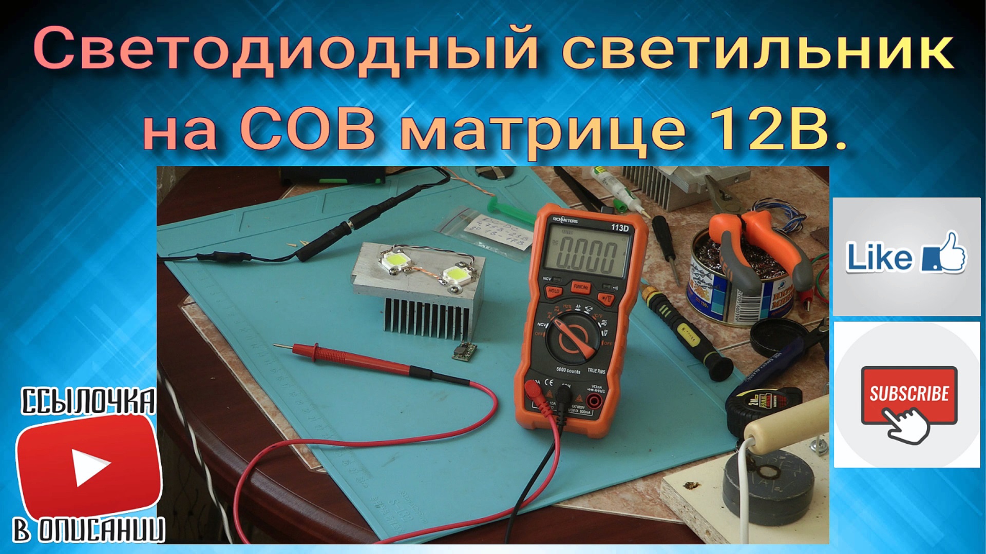 Светодиодный светильник на COB матрице 12В.