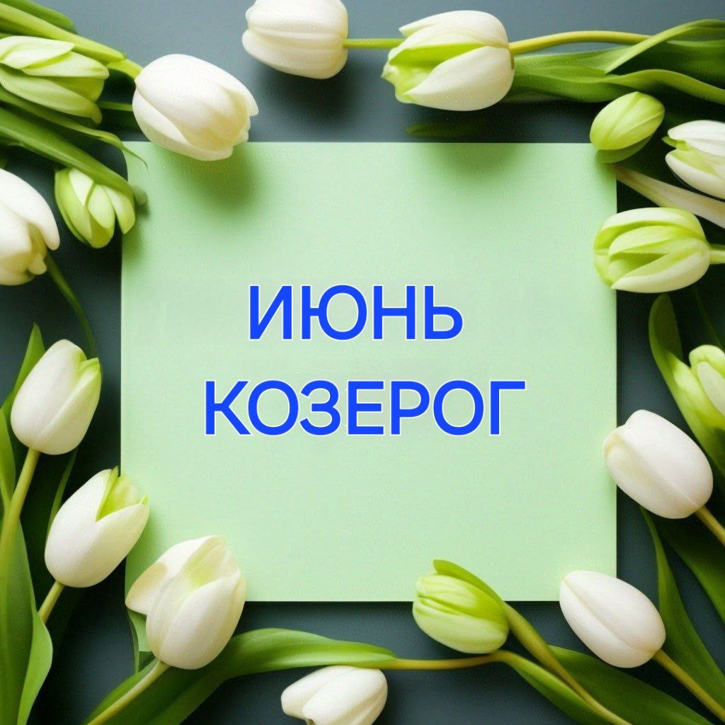 ПОЛНЫЙ ПРОГНОЗ НА ИЮНЬ КОЗЕРОГ