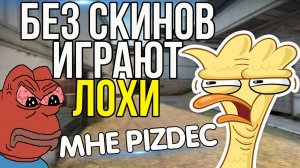 АДОВО БОМБИТ В CS_GO #3 БЕЗ СКИНОВ ИГРАЮТ ТОЛЬКО НУБЫ _ ТРОЛЛИНГ В КС ГО