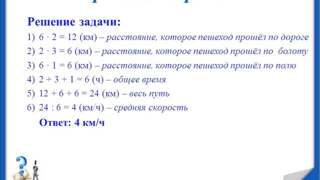 24.01.24 ТЕМА УРОКА. РЕШЕНИЕ ЗАДАЧ НА ДВИЖЕНИЕ. ПРОВЕДЕНИЕ УРОКА В ВКС. ДОМАШНЕЕ