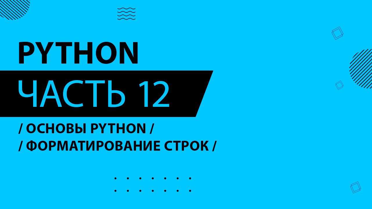 Python - 012 - Основы Python - Форматирование строк