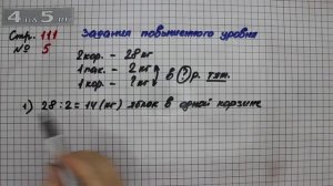 Страница 111 Задание 5 (Задания повышенного уровня) – Математика 3 класс Моро – Часть 2