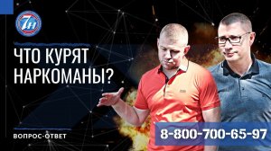 Что курят наркоманы?