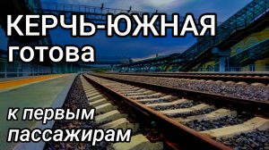 КЕРЧЬ-ЮЖНАЯ ГОТОВА к приёму первых пассажиров. СВЕРШИЛОСЬ